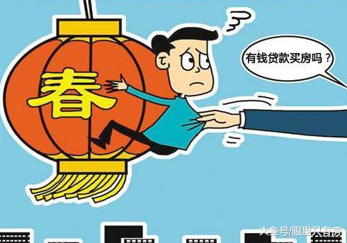春節沒錢還想貸款買房？那就試試這5招吧！