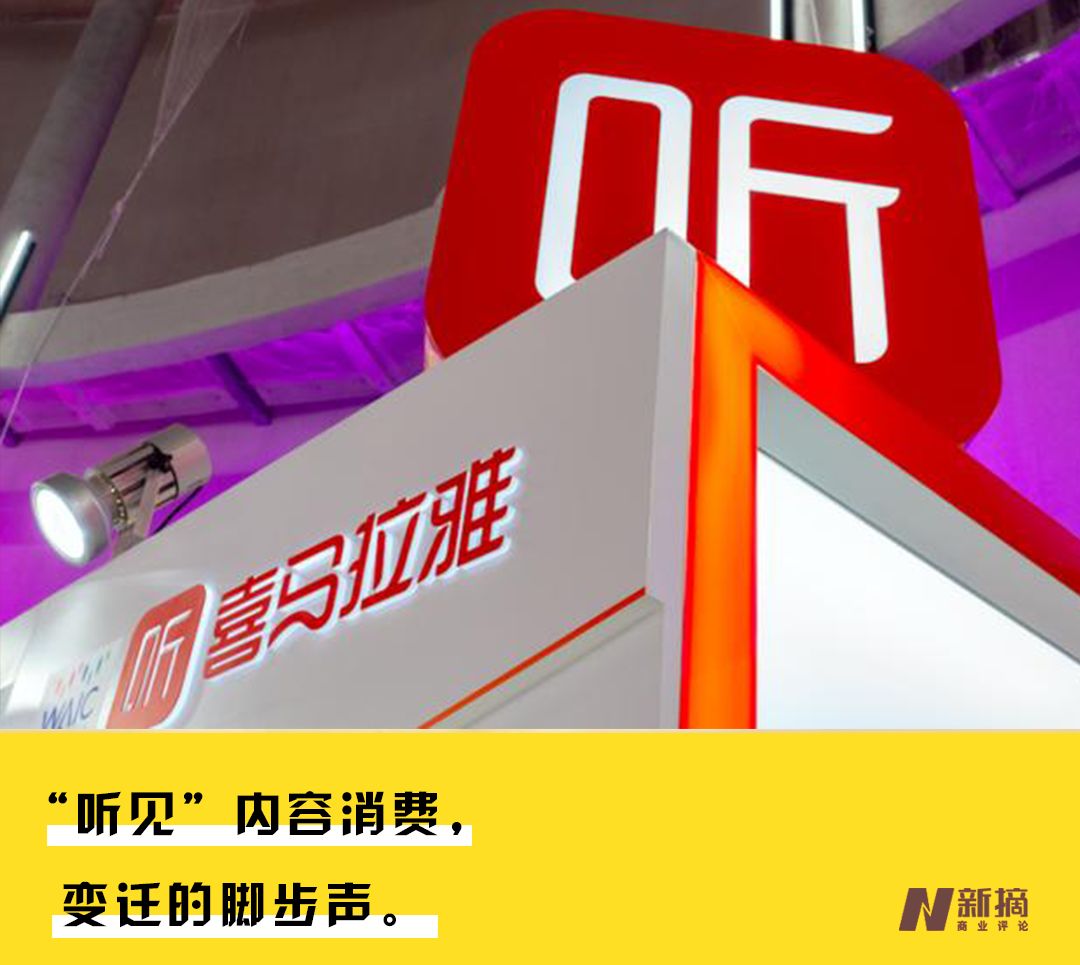 喜马拉雅，用“听”引领内容消费升级