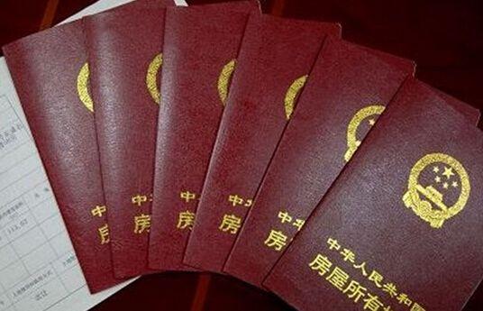 看過這些“風險”還敢買沒房產證的房子么？