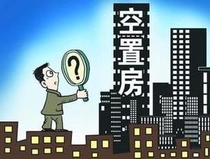 中国住房空置率接近30%，如果空置税来临，炒房客将何去何从？