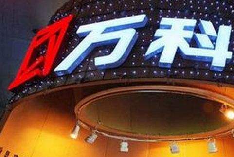 万科被严肃约谈！要求其如实说明情况 依法接受处理