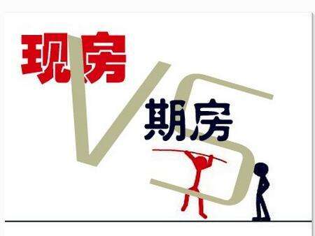 购买现房和期房的不同之处需要注意