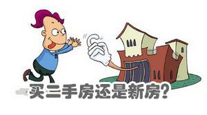 购房时，二手房和新房哪个更值得购买？十年售楼小姐告诉你答案