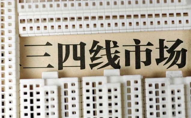 越來越多的信號顯示，三四線城市房價難漲