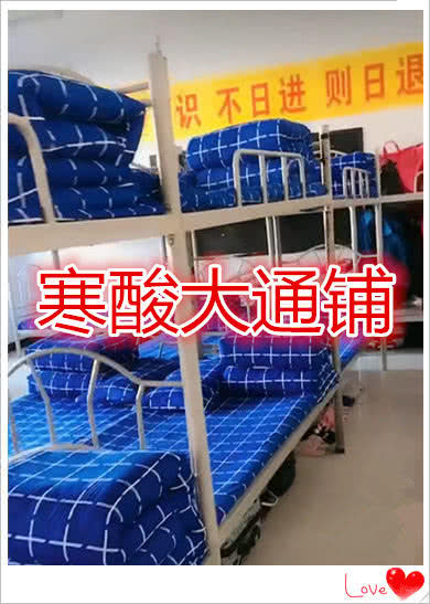 宿舍也分等级，大通铺VS八人间，看到最后：我酸了