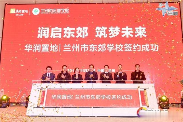 润启东郊 筑梦未来 华润置地与兰州东郊学校签约仪式圆满落幕