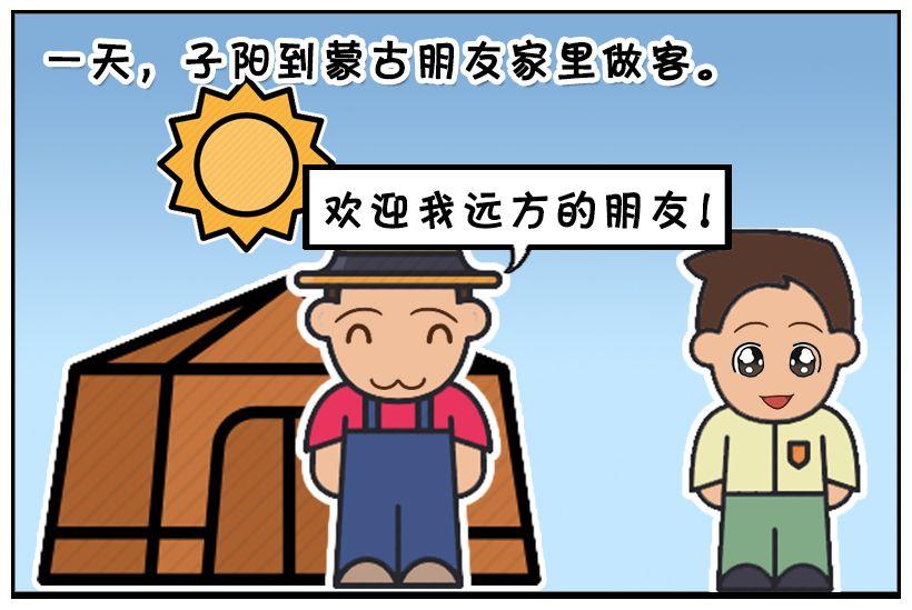 惡搞漫畫：子陽的蒙古朋友