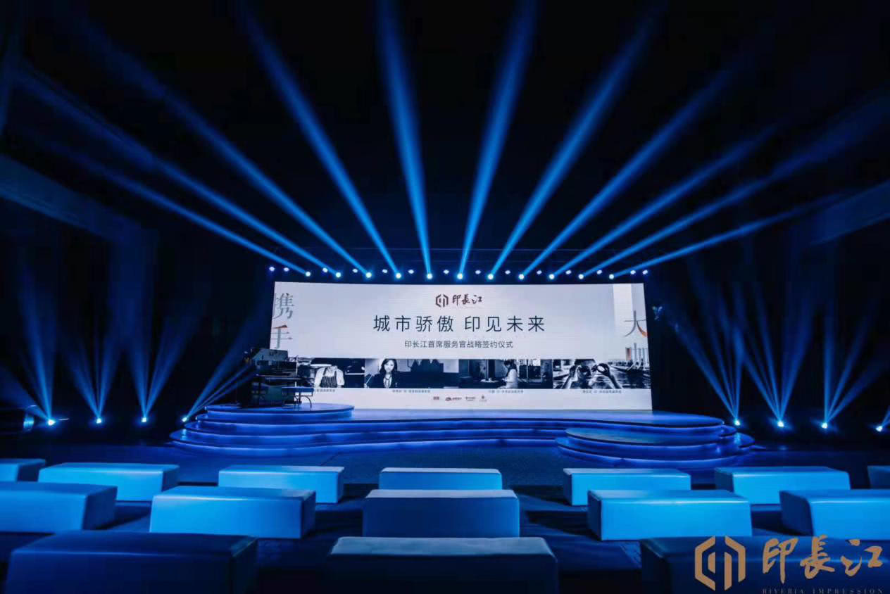 印长江惊艳再启程，首席服务官签约盛典全城瞩目