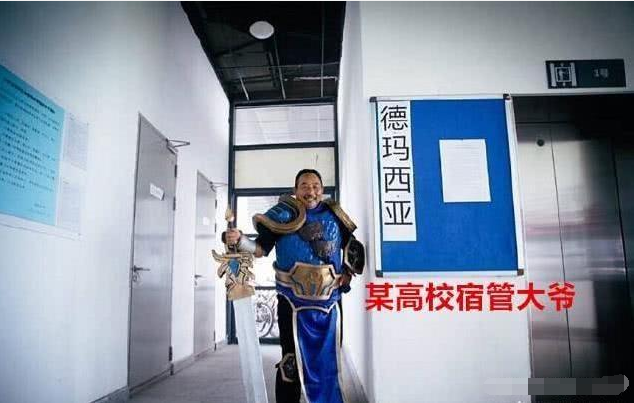 宿管大爷沉浸LOL经常COS盖伦查宿，网友：又是别人家的宿管！