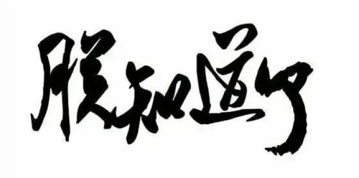 他差点成为中国第一个吃巧克力的人，为什么最后没吃？