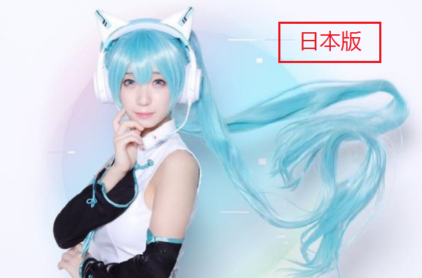 都来cos初音未来，日本还原，韩国可爱，非洲：一言难尽