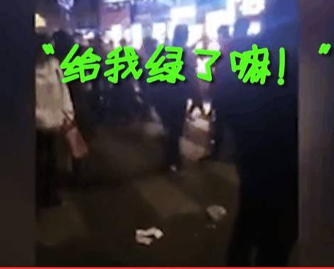 男子当街拖拽女子，高声嘶喊：我认了！我被绿了！