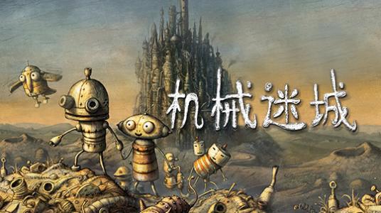机械迷城，绝美的手绘画风，看呆萌的铁皮机器人如何英雄救美