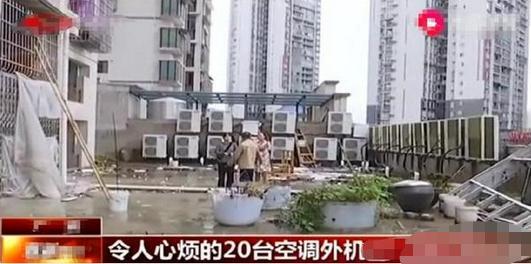 新房被装20多台空调外机，房主想拆除，商家：外机我装的，你敢拆试试！
