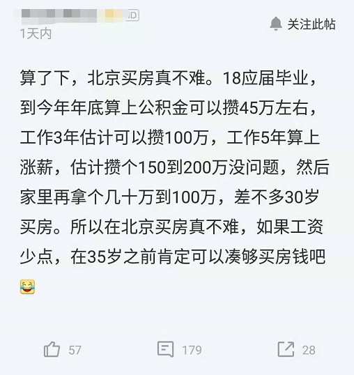 18年毕业生直言北京买房不难，工作5年能攒200万，网友：太自信