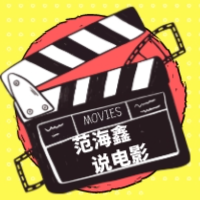 范海鑫说电影