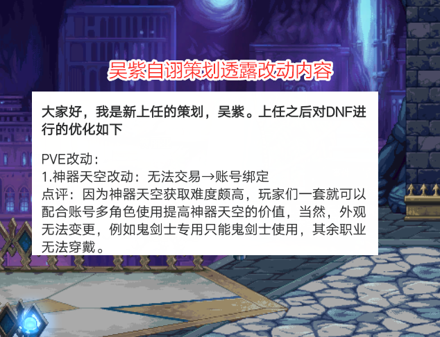 地下城与勇士|DNF：新策划透露内容改动？仙话装备出现，职业平衡剑帝削弱10%