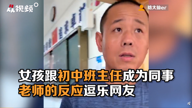 中国网教育|女孩与昔日班主任成同事，老师见到女孩一脸迷茫，一张口逗乐网友