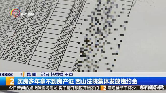 买房多年拿不到房产证 西山法院集体发放违约金