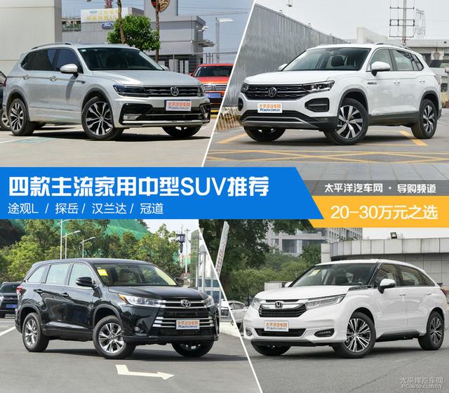 大众途观|20-30万元之选 四款主流家用中型SUV推荐