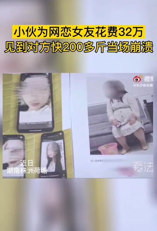 光明网视频|小伙为美女网恋女友花费了32万，见到对方快200多斤后当场崩溃