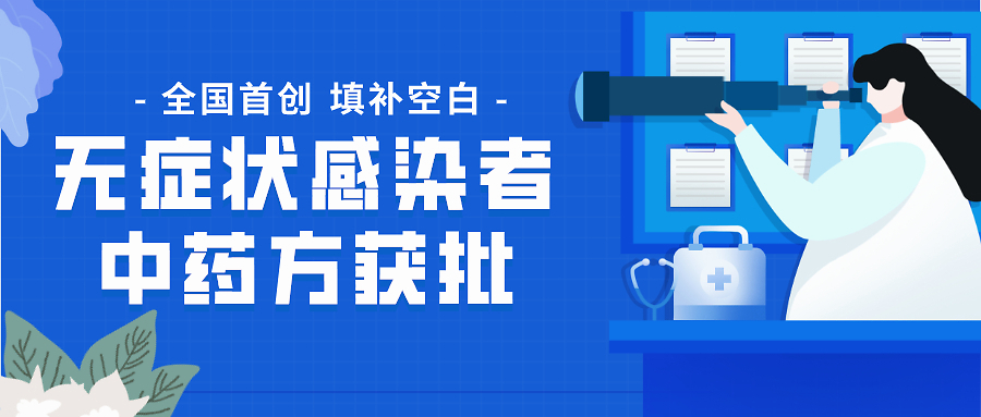 『肺炎』重磅！无症状感染者中药方获批，全国首创，疗效显著！