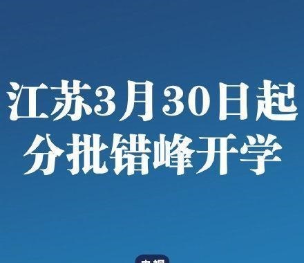 【幼儿园】硬核!高考大省公布开学时间,幼儿园和大学开学起始时间同步官宣