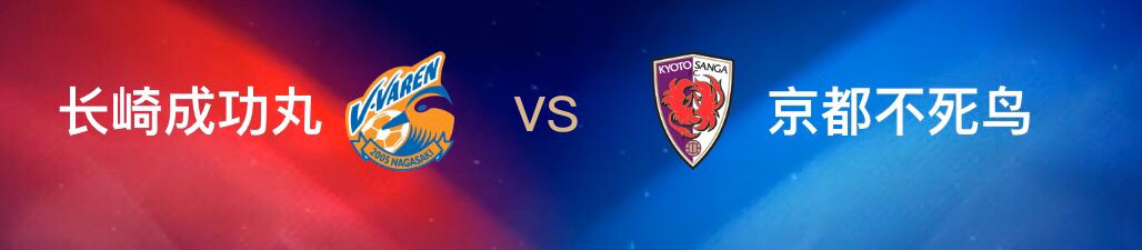 京都不死鸟|7月25日 周六  中场  17: 00 -18: 00日职乙 比赛