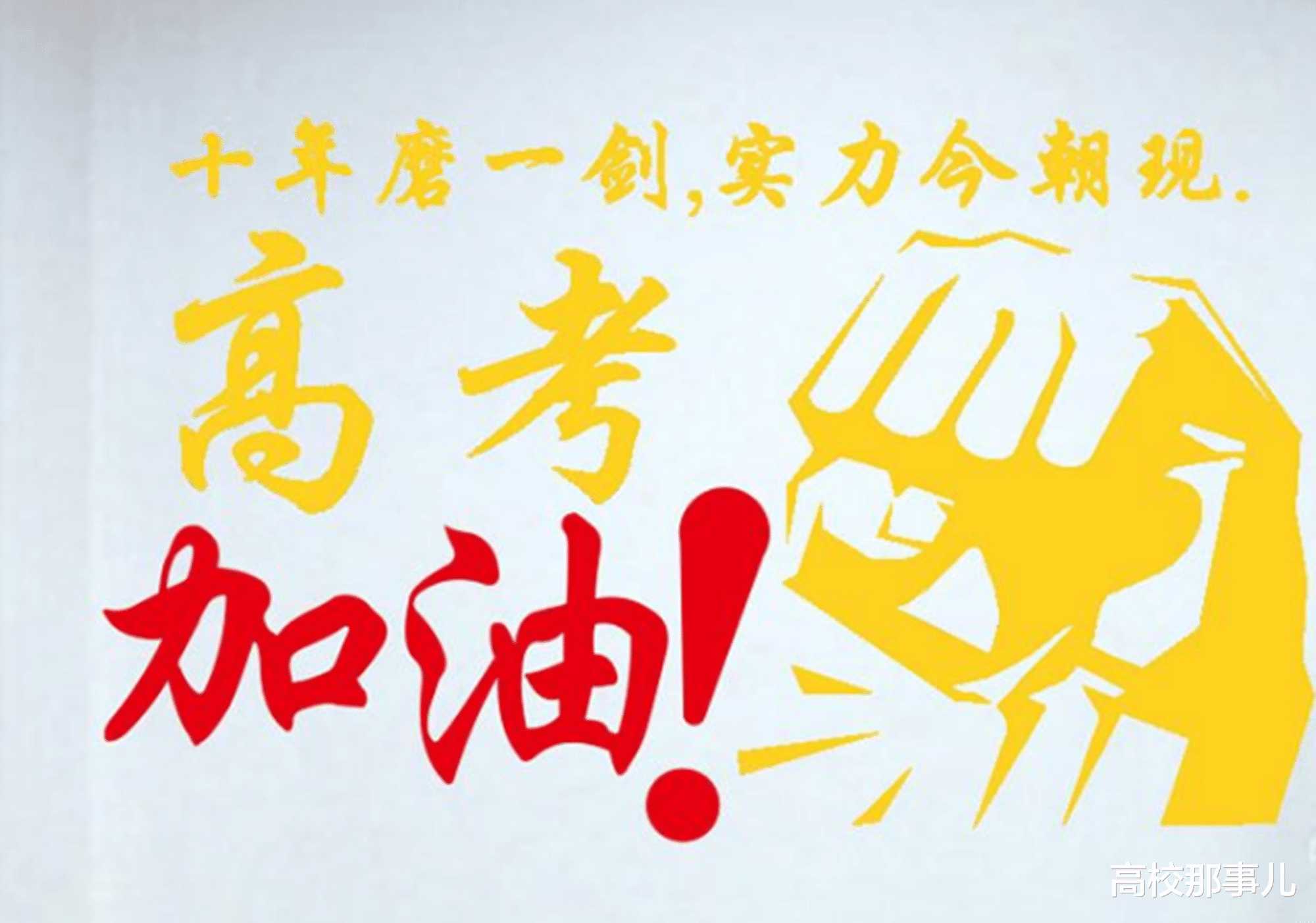 ▲高考最后阶段如何提高成绩？专家：掌握这5种秘诀，圆你大学梦！