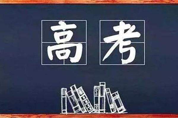 「考试」高考剩下一个月，最后30天冲刺高考？我应该怎么做？