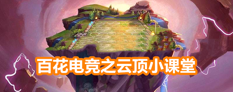 「」云顶小课堂：S3阵容百花齐放，想上分还要看这三套