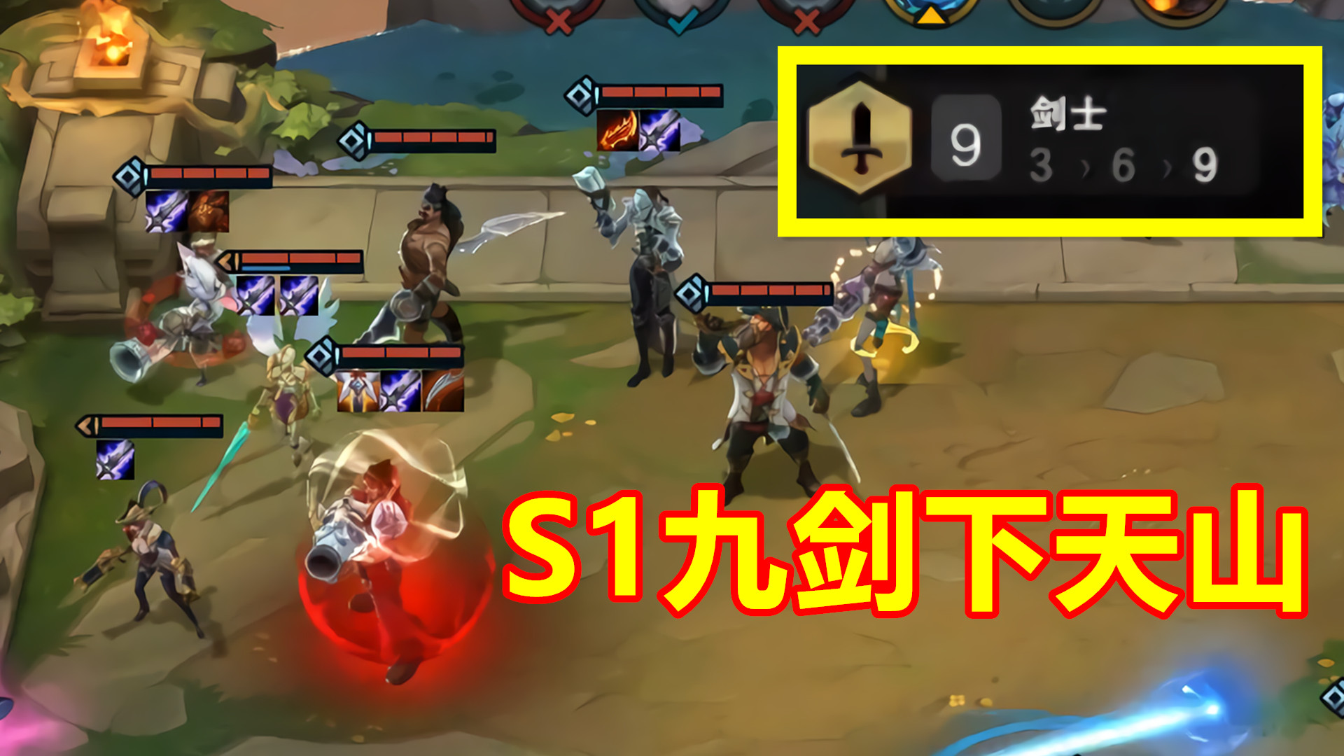 云顶之弈:s1最强9剑士6枪手羁绊,需要8把破败才能完成!