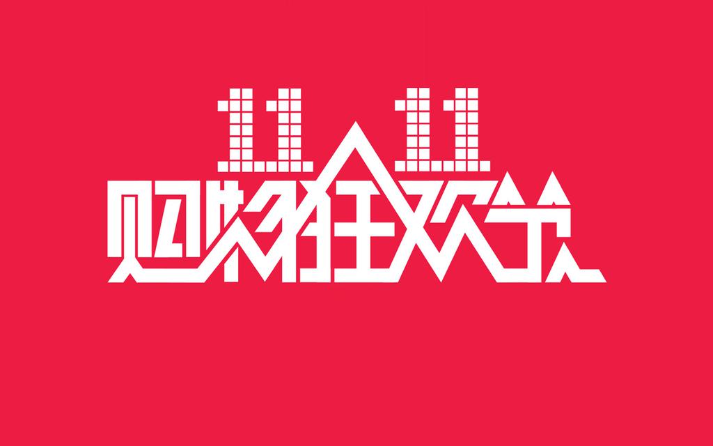 双十一|今年的双十一有点“不一样”