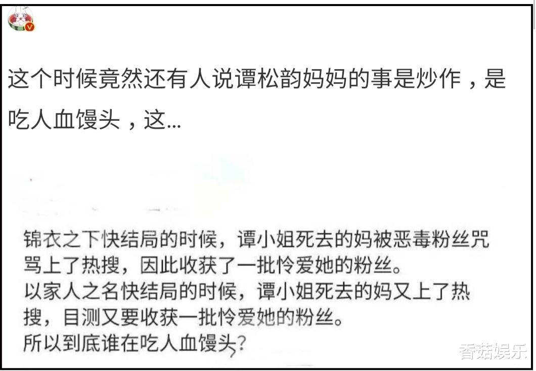 谭松韵|谭松韵被骂吃“人血馒头”，网友从同情到质疑只用了1天时间
