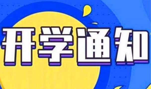 高校：教育厅最新公布，多所高校确定开学时间，有你院校吗？注意事项