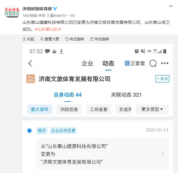 交易|耗时仅1天，泰山保住了！鲁能球迷点赞文旅：就这样被你征服