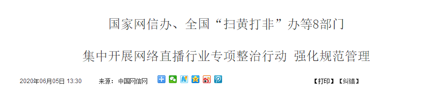 『爱奇艺』直播带货要出新规，44家平台被约谈下架关停服务