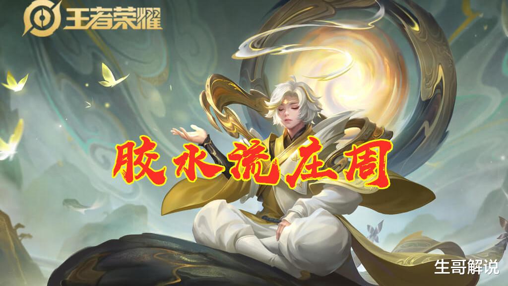 庄周@王者荣耀：“胶水流”庄周火了，3重减速100%留人，铭文出装关键