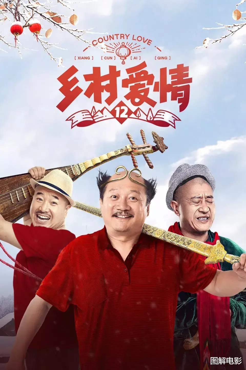 「行尸走肉」《乡村爱情12》：这才是我们真实的生活