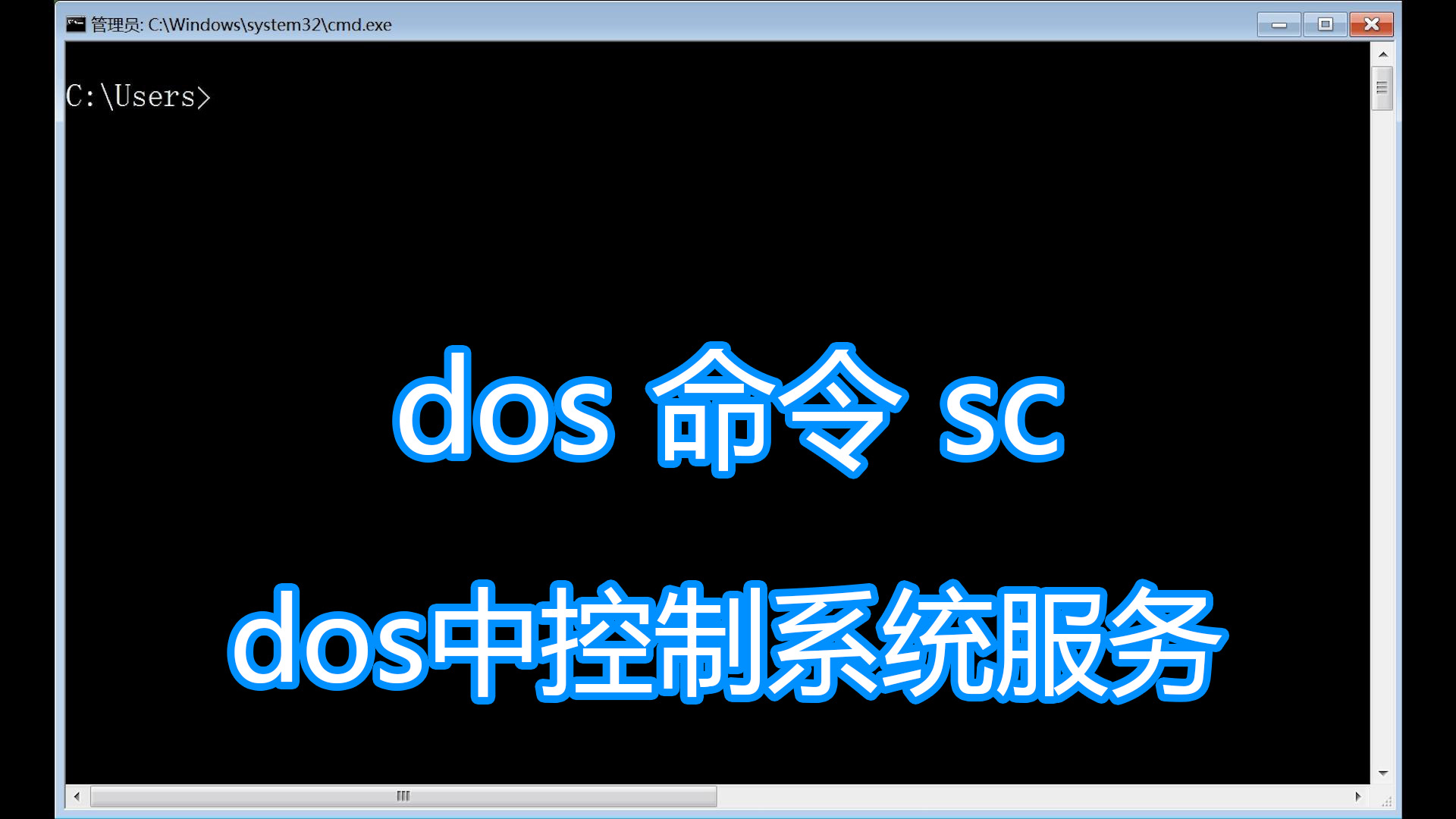 电子商务|dos命令sc图文教程，系统服务启动停止配置安装卸载bat批处理脚本