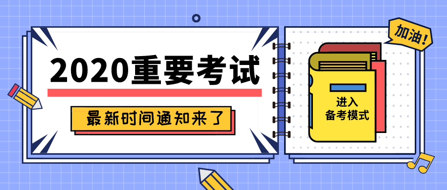考试：定了！2020年重要考试时间最新通知出炉！