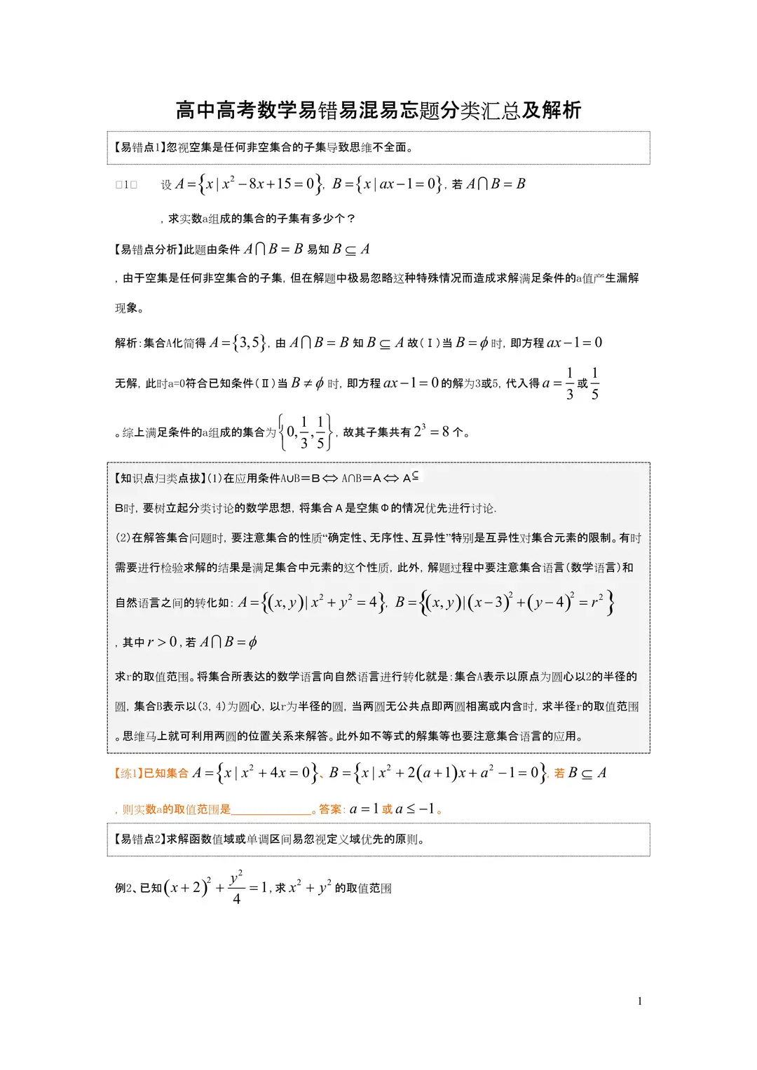 高中数学：70页！高中数学经典易错题（含答案）吃透，2020高考再涨30分！