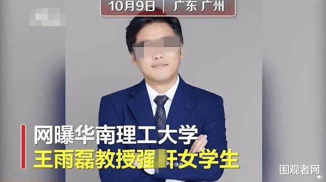 王雨磊|华南理工大学教授强J女学生事件,涉事老师回应:不是强J,系诬告
