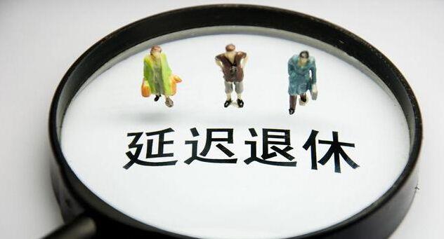延迟退休|男60女55退休已过时？延迟退休真要来了？人社部正式回应！
