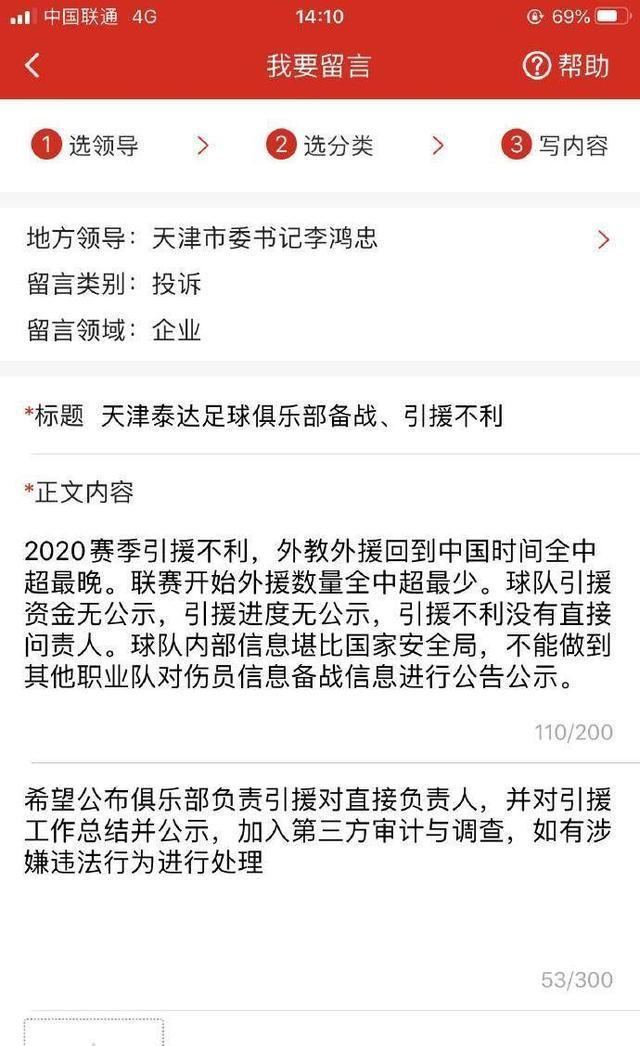 引援|天津泰达被举报了！球迷致信天津市委书记，举报内容已经公示！