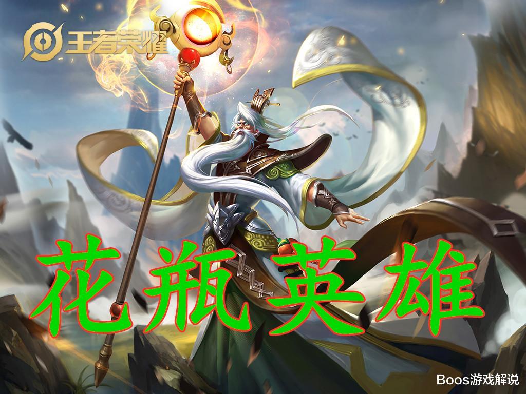 女娲|被玩家称为“花瓶”的5位英雄，嫦娥上榜，榜首竟然是1位坦克！