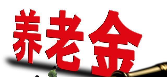 养老金|社保只交了15年，退休后能领多少养老金？通过计算，才知道差别！