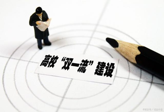 高校■首批双一流建设高校，谁才是最大的输家？考生家长们请注意！