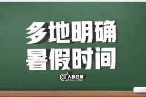 「考试」今年暑假仅放5天！超长寒假+最短暑假，一届更比一届惨？