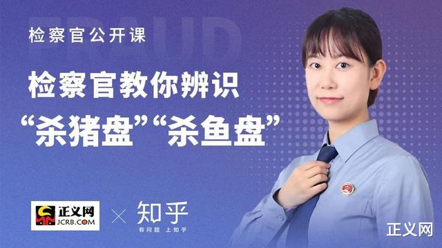 正义网|检察官揭秘“杀猪盘”：骗子在社交平台筛选“目标”